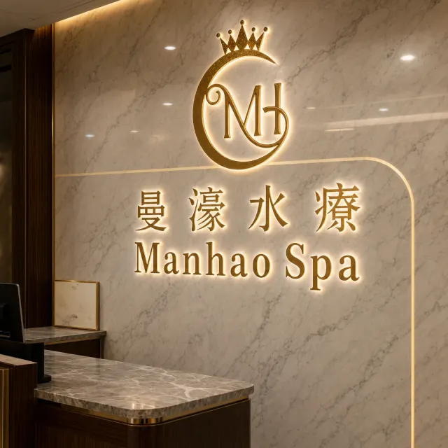 曼濠水療