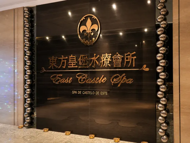 東方皇堡水療