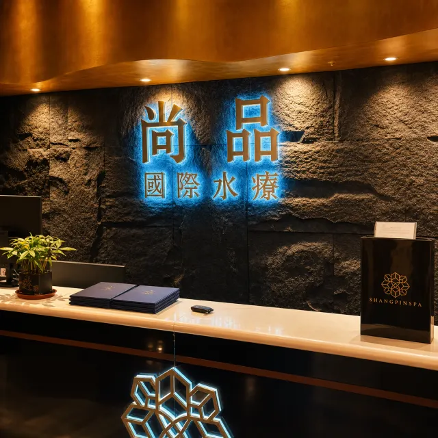 尚品水療