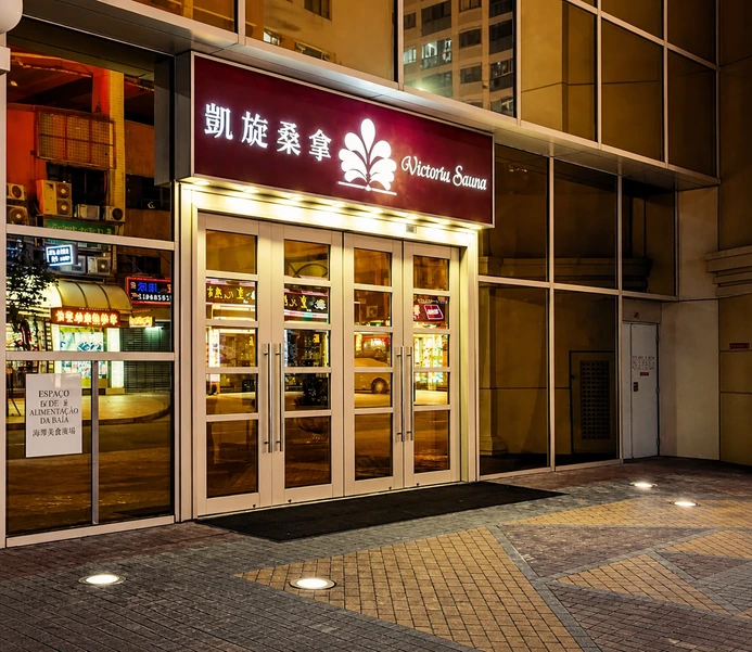 新凱旋桑拿