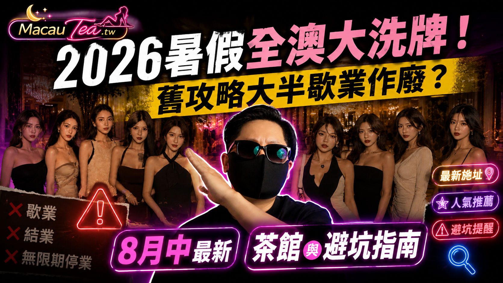 「澳門水療」2026暑假全澳大洗牌！舊攻略大半作廢？8月中最新茶館與避坑指南