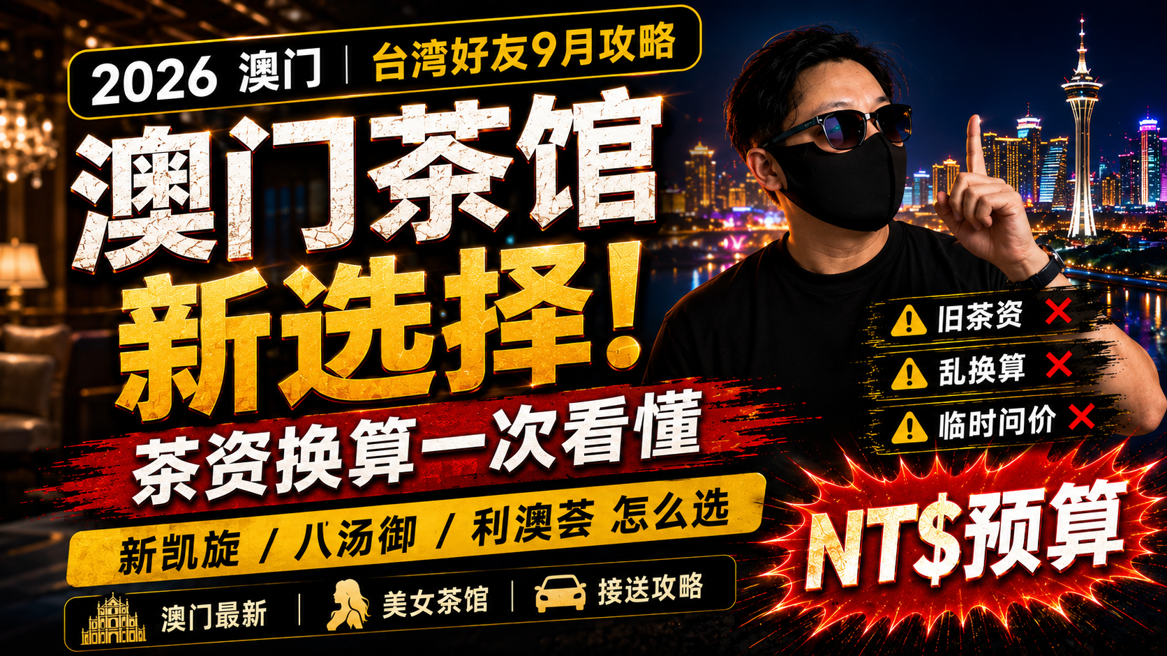2026澳門桑拿9月攻略：新凱旋、八湯御、利澳薈怎麼選？台灣好友茶資換算一次看